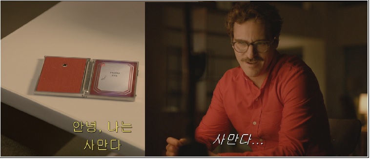 <그림-12> 이미지 출처 : 영화 "HER" 장면 중 편집