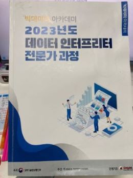 데이터 인터프리터 전문가 과정 교재, 이미지 출처 : (주)베가스 제공, 개인 소장