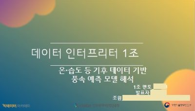 온습도 등 기후 데이터 기반 풍속 예측 모델 해석 발표자료 1, 이미지 출처 : 개인 소장