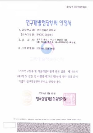 미디어나비 연구개발전담부서 인정서