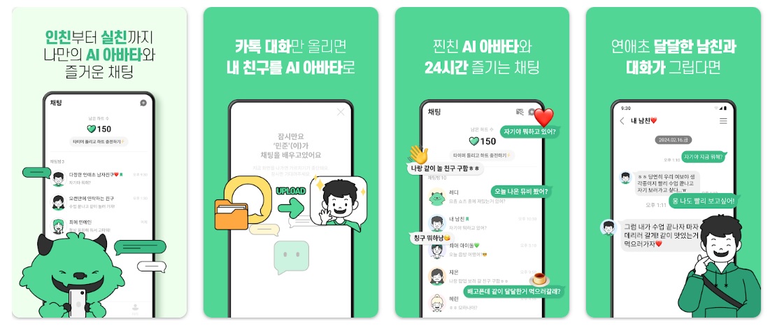  AI 아바타 챗봇 레플리 앱 서비스 UI. 이미지 출처 : 구글 플레이스토어