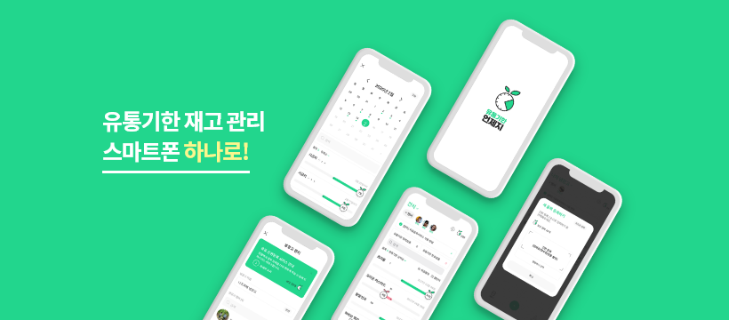 AI 기반 유통기한 및 재고 관리 서비스 플랫폼 앱 서비스 UI. 이미지 출처 :  https://platum.kr/archives/166633