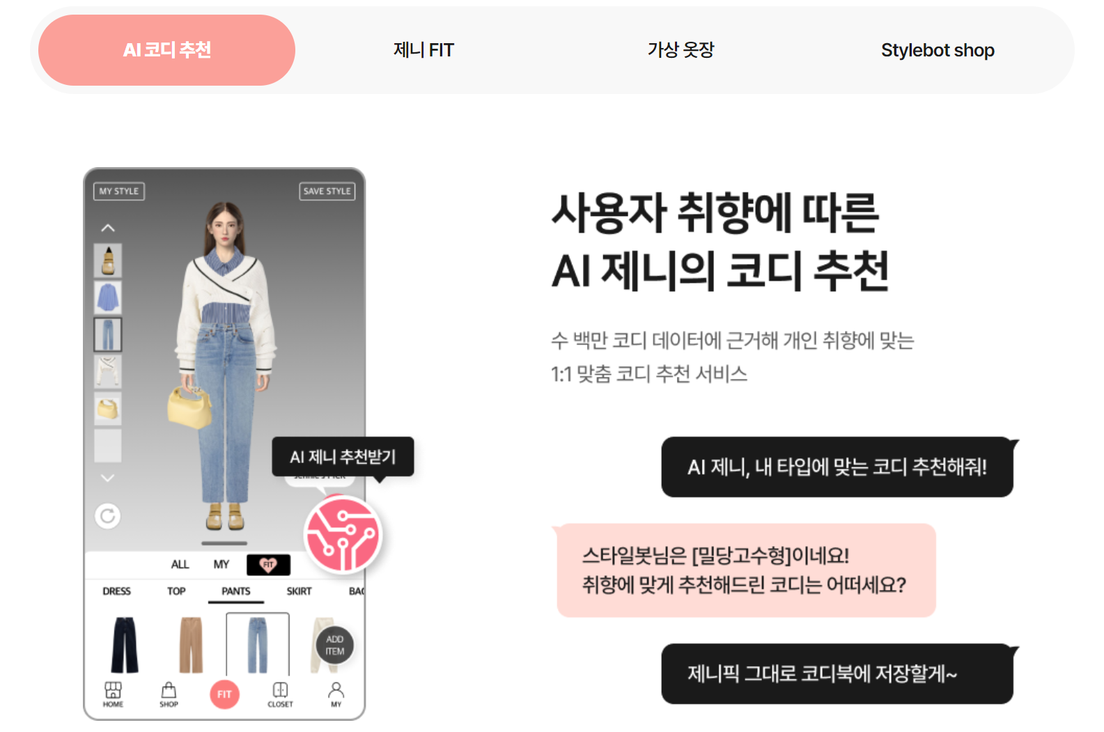 AI 기반 가상 의류 코디 플랫폼 ‘스타일봇’. 이미지 출처 : http://stylebot.co.kr/