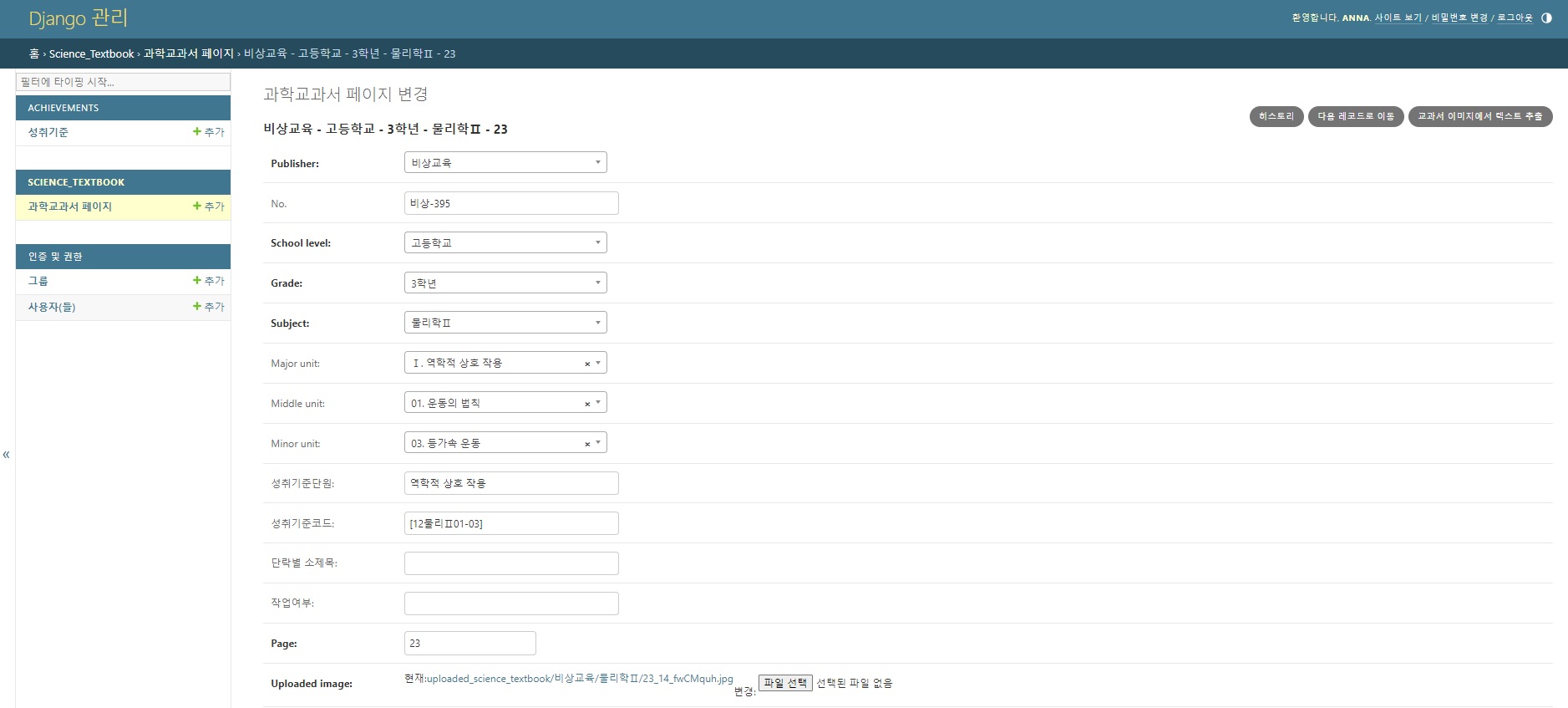 [그림-2] 콘텐츠 데이터 입력기 내 이미지 데이터 업로드 상세 페이지로 출판사, 중고등학교 분류, 학년, 교과목, 대중소단원, 성취기준코드 등 필수적인 태깅을 검색 기능으로 쉽게 찾아 입력할 수 있어서 작업시간이 상당히 단축되었다.&nbsp;