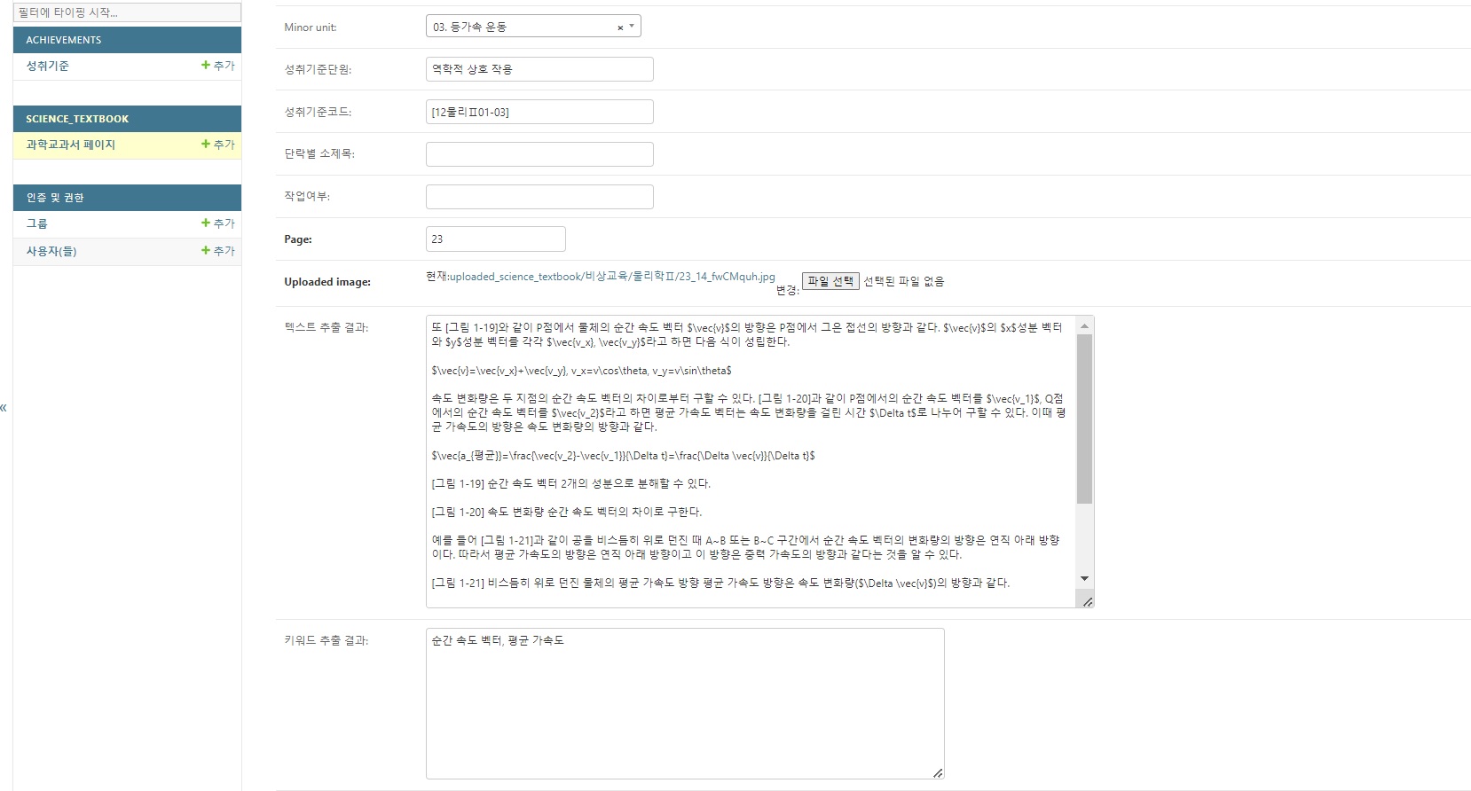 [그림-3] Claude 3.5 Sonnet 모델 API로 분석한 고등학교 물리학II 교과서의 텍스트 및 키워드 추출 결과 예시로 수작업으로 불가능했던 특수기호, 수식 등을 LaTex 형식으로 손쉽게 추출해낼 수 있었다. 