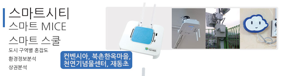 토이스미스의 IoT플랫폼 및 솔루션 적용 사례 - 스마트시티