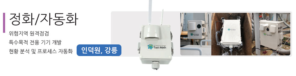 토이스미스의 IoT플랫폼 및 솔루션 적용 사례 - 정화/자동화