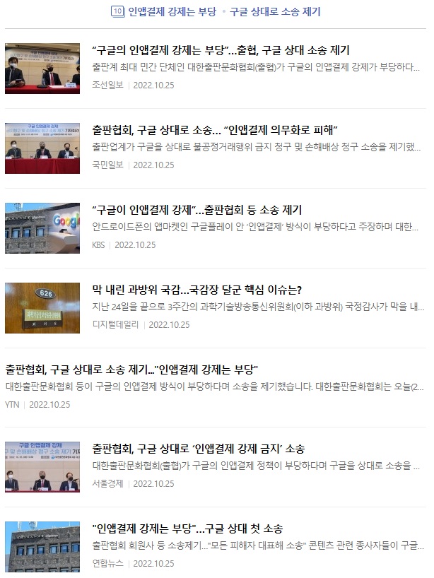 네이버 포털에서 '인앱결제 강제는 부당, 구글 상대로 소송 제기.' 이슈로 기사 배열 화면