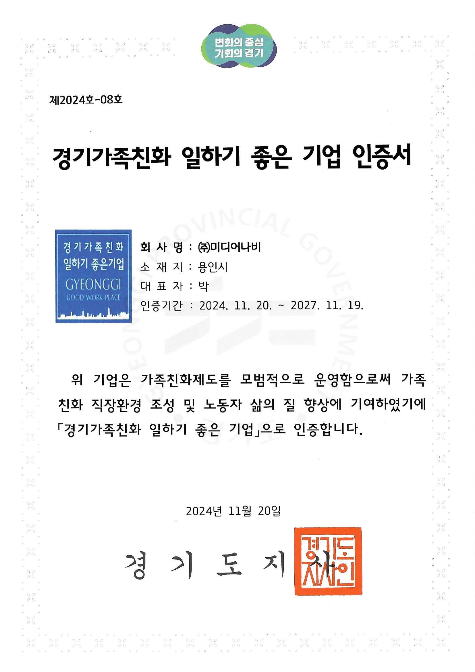 2024 경기가족친화 일하기 좋은 기업 인증서 및 인증패, 이미지 출처 : 미디어나비
