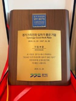 경기가족친화 일하기 좋은 기업 인증패