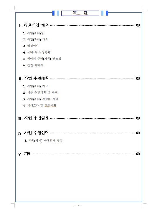 데이터바우처 지원사업 사업계획서 목차